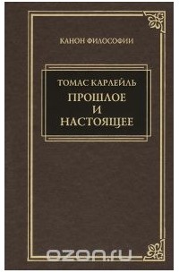Томас Карлейль - Прошлое и настоящее (сборник)