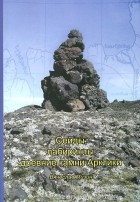 Вячеслав Мизин - Сейды, лабиринты, древние камни Арктики