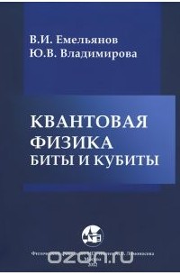  - Квантовая физика. Биты и кубиты