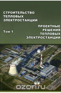  - Строительство тепловых электростанций. Том 1. Проектные решения тепловых электростанций