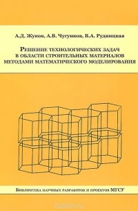  - Решение технологических задач в области строительных материалов методами математического моделирования