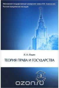 Иван Ильин - Теория права и государства