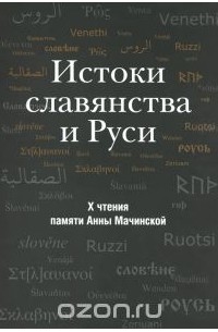 Дмитрий Мачинский - Истоки славянства и Руси. X чтения памяти Анны Мачинской