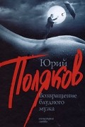 Юрий Поляков - Возвращение блудного мужа (сборник)