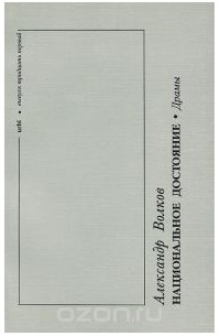 Александр Волков - Urbi. Литературный альманах, №31, 2001. Национальное достояние (сборник)
