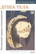 Душа тела. Юнгианский подход к психосоматике