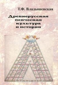 Татьяна Владышевская - Древнерусская певческая культура и история
