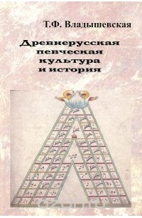 Татьяна Владышевская - Древнерусская певческая культура и история
