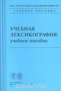  - Учебная лексикография. Учебное пособие