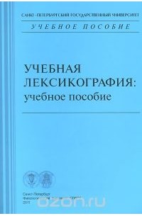  - Учебная лексикография. Учебное пособие
