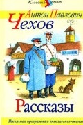 Антон Чехов - Рассказы (сборник)