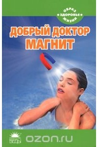 Валентина Усольцева - Добрый доктор магнит