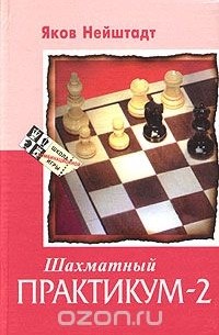Яков Нейштадт - Шахматный практикум - 2