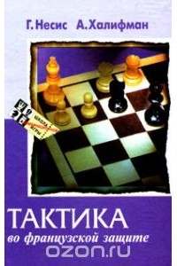  - Тактика во французской защите