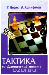  - Тактика во французской защите