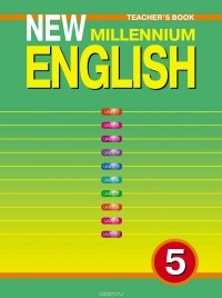  - New Millenium English 5: Workbook: Teacher's Book / Английский язык нового тысячелетия. 5 класс. Книга для учителя