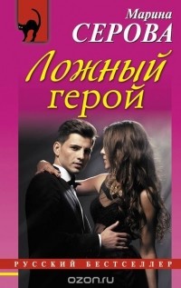 Марина Серова - Ложный герой