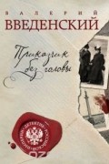 Валерий Введенский - Приказчик без головы