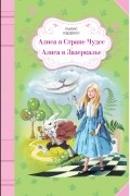 Алиса в Стране Чудес. Алиса в Зазеркалье