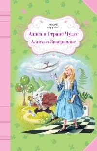 Сочинение по теме Алиса в стране чудес. Алиса в зазеркалье. Кэррол Льюис