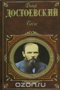 Бесы