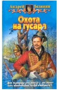 Андрей Белянин - Охота на гусара