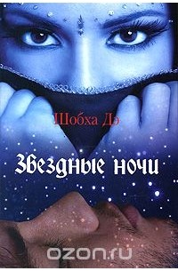 Звездные ночи