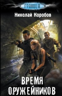Николай Коробов - Время оружейников