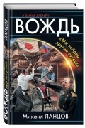 Ланцов М. - Вождь. «Мы пойдем другим путем!»