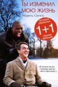Абдель Селлу - Ты изменил мою жизнь