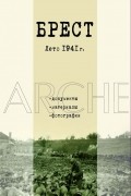 Под ред. Кристиана Ганцера - Брест. Лето 1941 г. Документы. Материалы. Фотографии