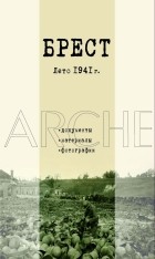 Под ред. Кристиана Ганцера - Брест. Лето 1941 г. Документы. Материалы. Фотографии