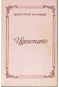 Dmitrii Mikheev - Idealist