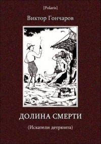 Виктор Алексеевич Гончаров - Долина Смерти