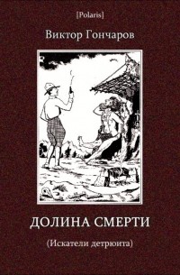 Виктор Алексеевич Гончаров - Долина Смерти