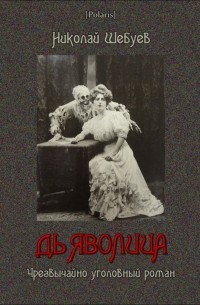 Николай Шебуев - Дьяволица