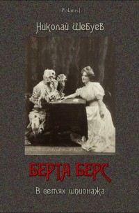 Николай Шебуев - Берта Берс