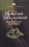 Николай Заболоцкий - Поэтические переводы в 3 томах. Том 3. Славянский эпос. Грузинская народная поэзия. Грузинская поэзия XX века. Европейская поэзия. Восточная поэзия