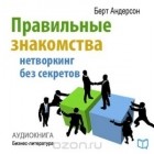 Берт Андерсон - Правильные знакомства. Нетворкинг без секретов.