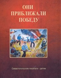 Татьяна Халаева - Они приближали победу