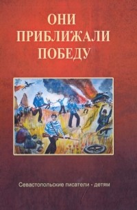 Татьяна Халаева - Они приближали победу