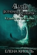 Елена Кисель - Аид, любимец судьбы
