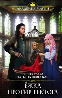Ирина Эльба и Татьяна Осинская - Ёжка против ректора