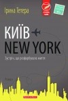 Ирина Тетера - КИЇВ - NEW YORK