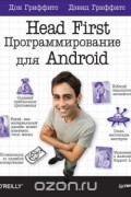  - Head First. Программирование для Android