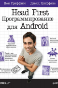 Head First. Программирование для Android