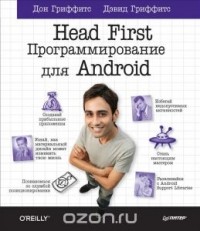  - Head First. Программирование для Android