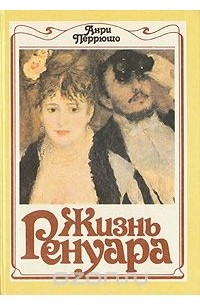 Жизнь Ренуара