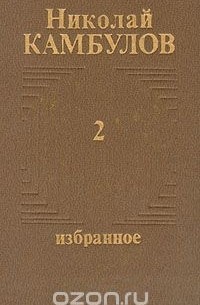 Николай Камбулов - Николай Камбулов. Избранное в двух томах. Том 2 (сборник)