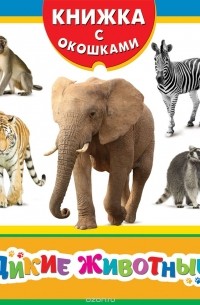 Дикие животные